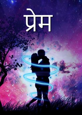 प्रेम