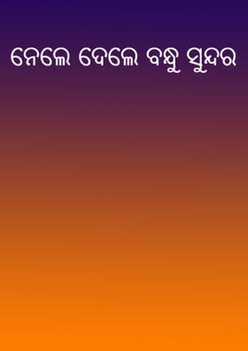 ନେଲେ ଦେଲେ ବନ୍ଧୁ ସୁନ୍ଦର