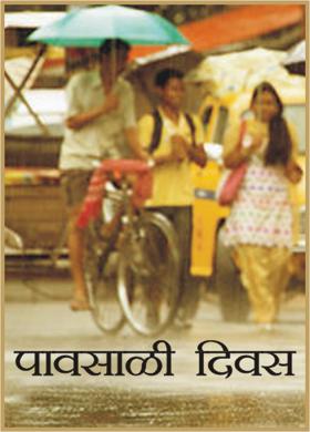 पावसाळी दिवस