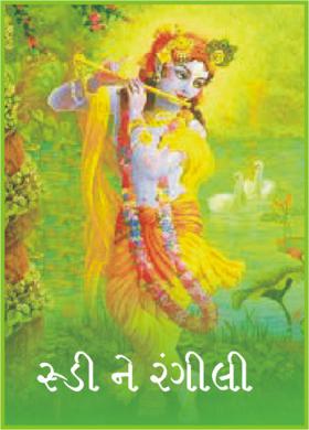 રૂડી ને રંગીલી