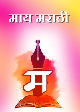 माय मराठी