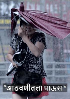 "आठवणीतला पाऊस "