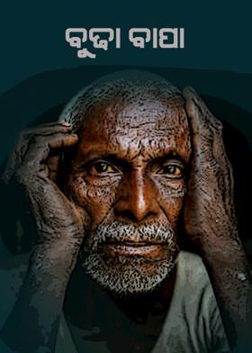 ବୁଢା ବାପା