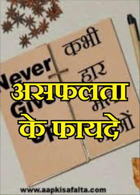असफलता के फायदे