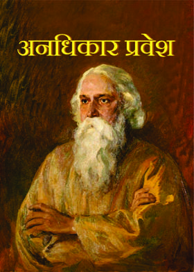 अनधिकार प्रवेश