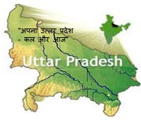 अपना उत्तर प्रदेश - कल और आज