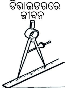 ଡିଭାଇଡରରେ ଜୀବନ