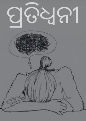 ପ୍ରତିଧ୍ଵନୀ