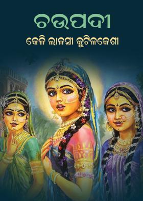 ଚଉପଦୀ - କେଳି ଲାଳସୀ କୁଟିଳକେଶୀ