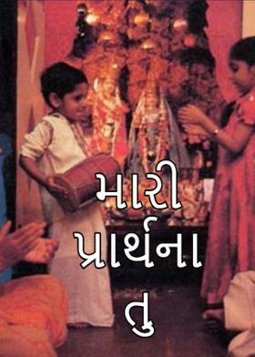 મારી પ્રાર્થના તુ