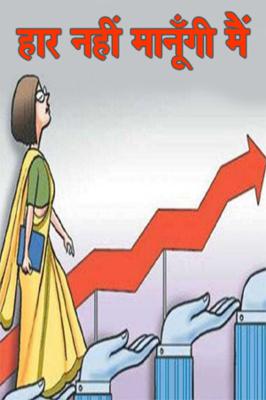 हार नहीं मानूँगी मैं