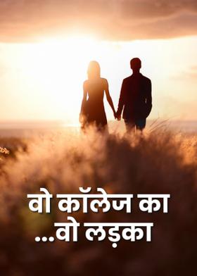 वो कॉलेज का ... वो लड़का