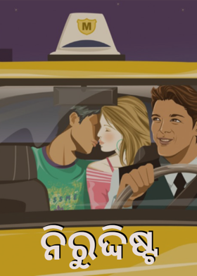 ନିରୁଦ୍ଦିଷ୍ଟ