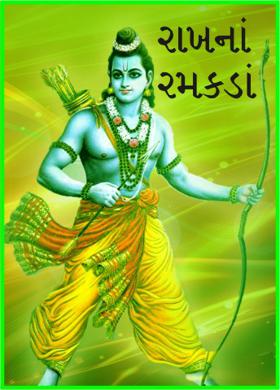 રાખનાં રમકડાં