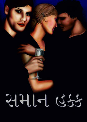 સમાન હક્ક