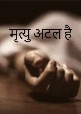 मृत्यु अटल है
