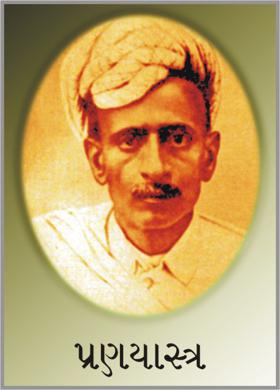 પ્રણયાસ્ત્ર