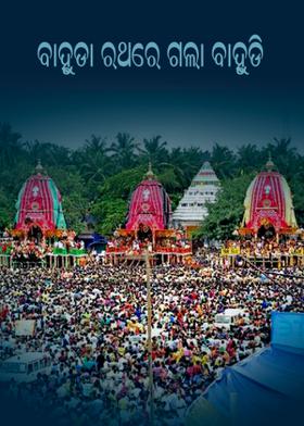 ବାହୁଡା ରଥରେ ଗଲା ବାହୁଡି