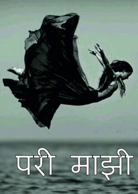 परी माझी