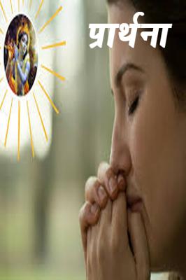 प्रार्थना