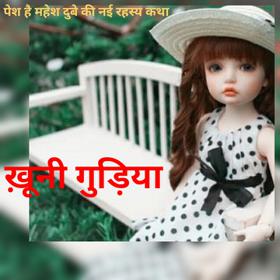 ख़ूनी गुड़िया भाग 2