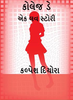 કોલેજ ડે એક લવ સ્ટોરી (ભાગ-૧)
