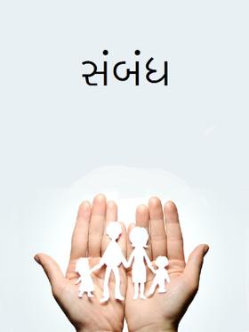 સંબંધ