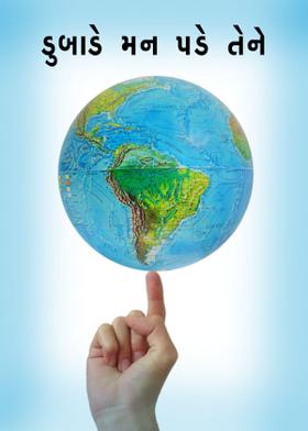 ડુબાડે મન પડે તેને