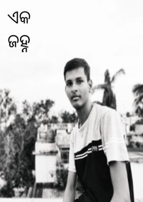 ଏକ ଜହ୍ନ ରାତି
