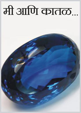 मी आणि कातळ...