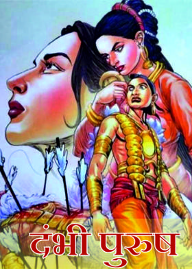 दंभी पुरुष