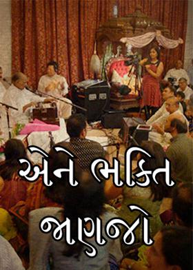 એને ભક્તિ જાણજો