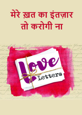 मेरे ख़त का इंतज़ार तो करोगी ना
