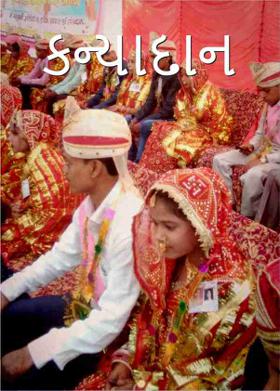 કન્યાદાન