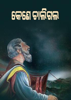 କେଣେ ଚାଲିଗଲ