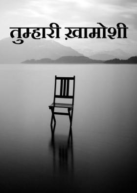 तुम्हारी ख़ामोशी