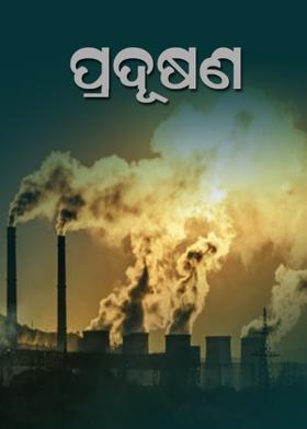 ପ୍ରଦୂଷଣ