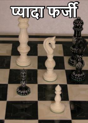 प्यादा फर्जी