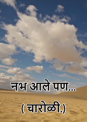 नभ आले पण...( चारोळी.)
