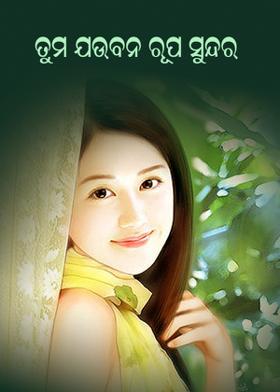 ତୁମ ଯଉବନ ରୂପ ସୁନ୍ଦର