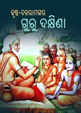 କୃଷ୍ଣ-ବଳରାମଙ୍କର ଗୁରୁ ଦକ୍ଷିଣା