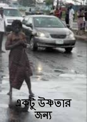 একটু উষ্ণতার জন‍্য