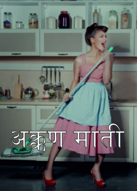 अक्कण माती