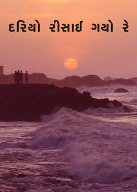 દરિયો રીસાઈ ગયો રે