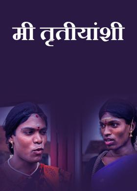 मी तृतीयांशी