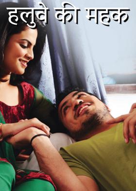 हलुवे की महक