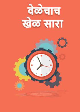 वेळेचाच खेळ सारा