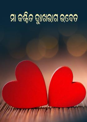 ମା କଶ୍ଚିତ ଦୁଃଖଭାଗ ଭବେତ