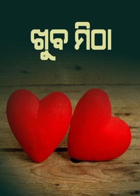ଖୁବ ମିଠା