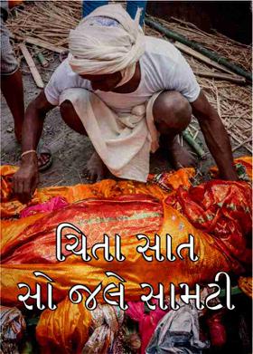 ચિતા સાત સો જલે સામટી